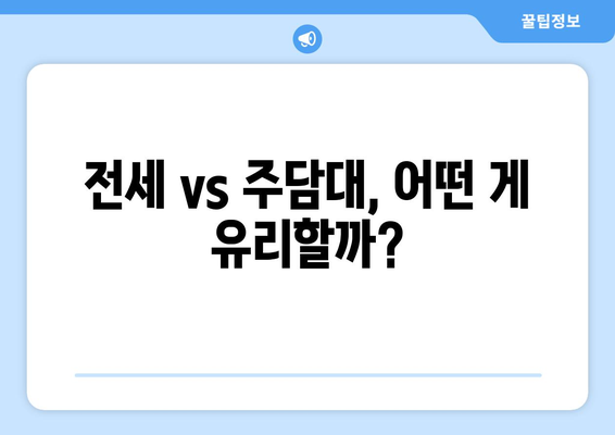 전세 vs 주담대, 어떤 게 유리할까?