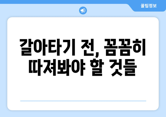 갈아타기 전, 꼼꼼히 따져봐야 할 것들