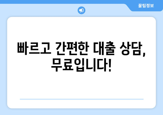 빠르고 간편한 대출 상담, 무료입니다!