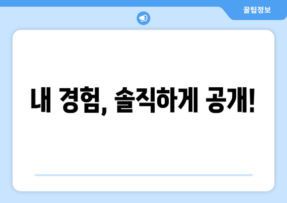 내 경험, 솔직하게 공개!