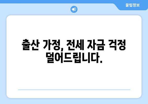 출산 가정, 전세 자금 걱정 덜어드립니다.