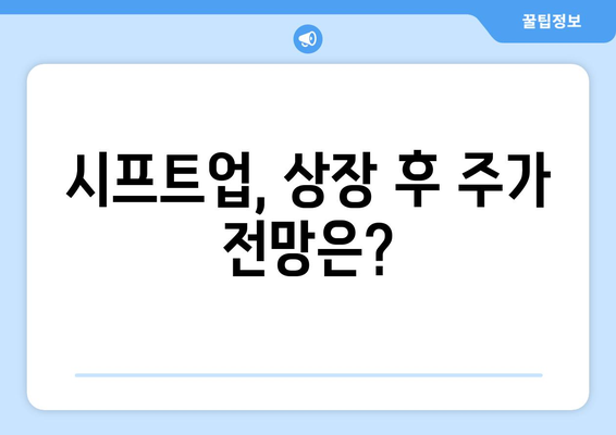 시프트업, 상장 후 주가 전망은?