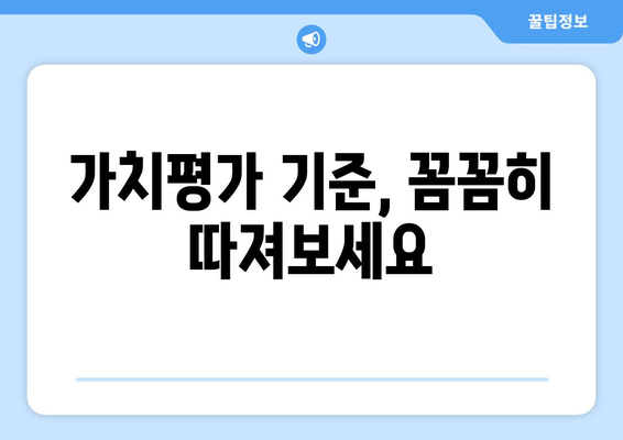 가치평가 기준, 꼼꼼히 따져보세요