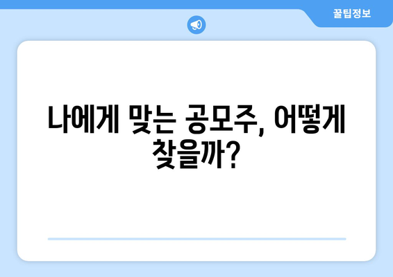 나에게 맞는 공모주, 어떻게 찾을까?