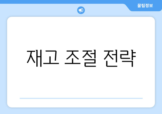 재고 조절 전략