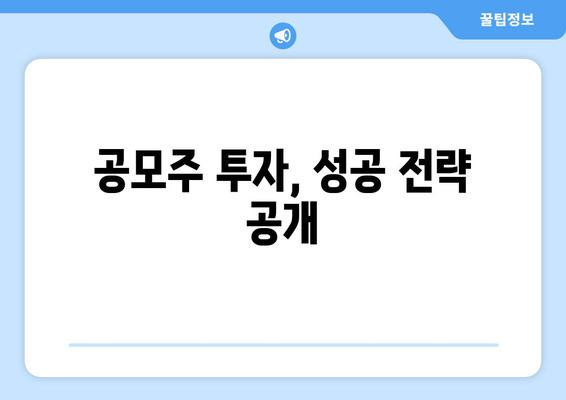 공모주 투자, 성공 전략 공개