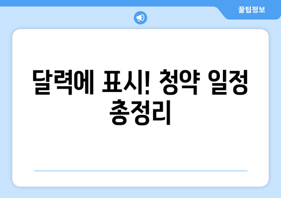 달력에 표시! 청약 일정 총정리