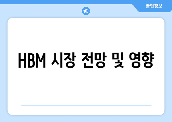 HBM 시장 전망 및 영향