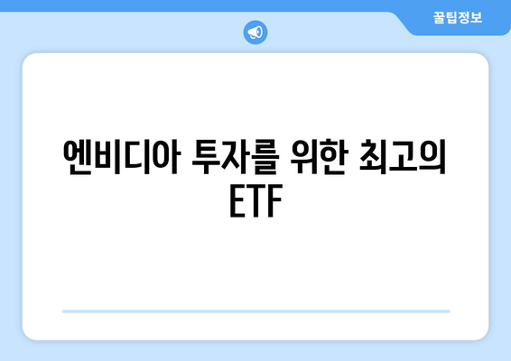 엔비디아 투자를 위한 최고의 ETF