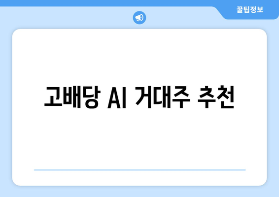 고배당 AI 거대주 추천