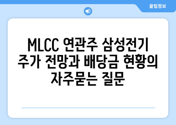 MLCC 연관주 삼성전기 주가 전망과 배당금 현황