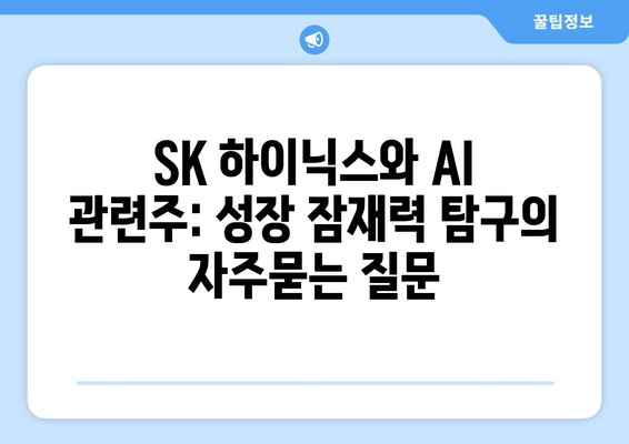 SK 하이닉스와 AI 관련주: 성장 잠재력 탐구