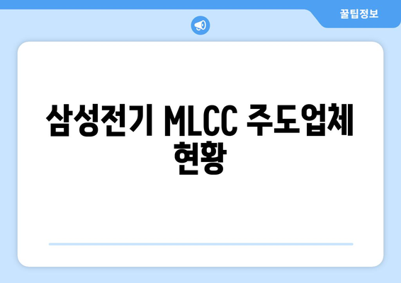 삼성전기 MLCC 주도업체 현황