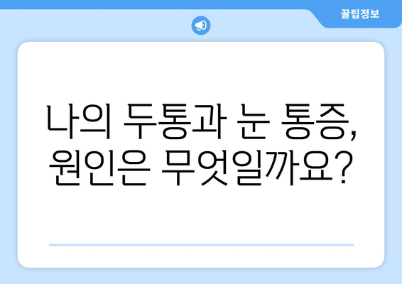 두통과 눈 통증, 이젠 제대로 해결하세요! | 두통, 눈 통증, 치료법, 완화, 원인, 증상, 관리