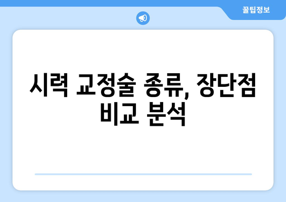 시력 교정, 나에게 맞는 방법은? | 다양한 시력 교정술 종류, 장단점 비교 가이드