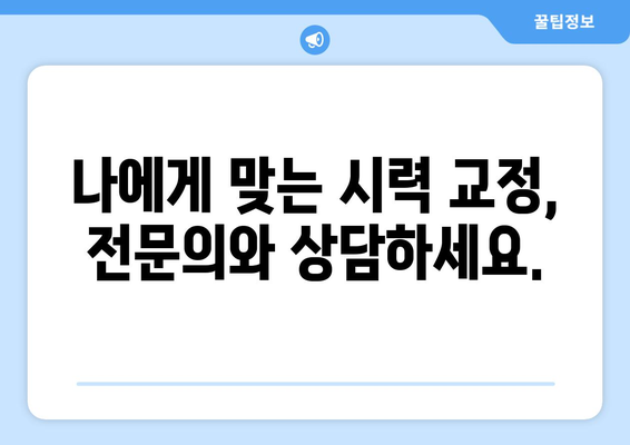 시력 교정, 나에게 맞는 방법은? | 다양한 시력 교정술 종류, 장단점 비교 가이드