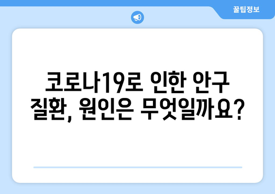 코로나19와 눈 통증| 안구 질환 부작용, 원인과 대처법 | 코로나19, 눈 통증, 안구 건강, 안구 질환, 부작용