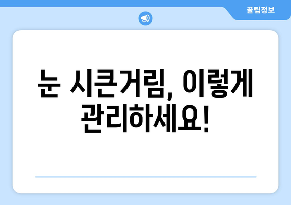 밝은 빛에 눈이 시큰시큰, 통증의 원인은? | 눈부심, 눈 통증, 원인 해설, 예방법