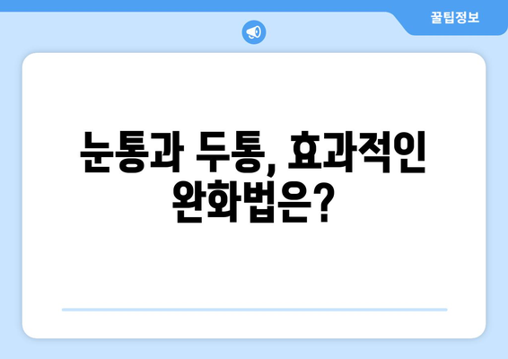 날카로운 눈통과 두통, 놓치지 말아야 할 치료법 | 두통 원인, 눈통 증상, 완화법, 전문의 진료