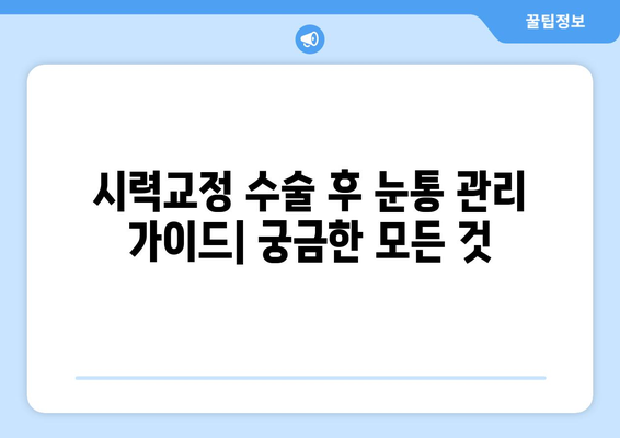 시력교정 수술 후 눈통 관리 가이드| 궁금한 모든 것 | 눈통 관리, 시력교정 수술 후유증, 눈통 증상, 회복 팁