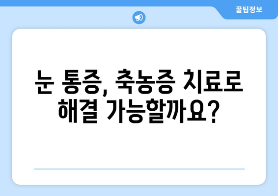 축농증과 눈통증, 직접적인 원인은 무엇일까요? | 원인 분석 및 해결 방안