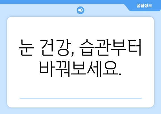 안구 건조증과 눈 통증, 그 원인을 파헤쳐 봅니다 | 눈 건조증, 눈 통증, 원인, 증상, 치료