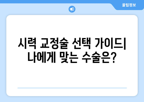 시력 교정술 종류별 완벽 가이드| 알아야 할 모든 것 | 라식, 라섹, 렌즈삽입술, 부작용, 주의사항, 비용