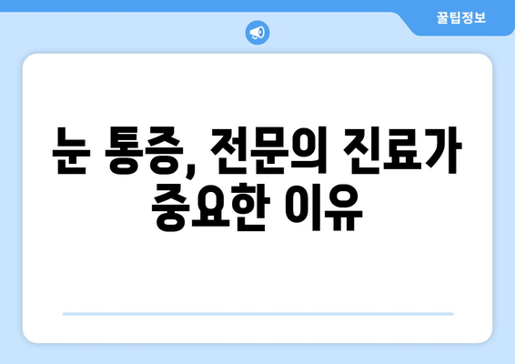 눈 통증, 과대 광고에 속지 마세요! | 응급 상황, 증상별 구분, 전문의 진료