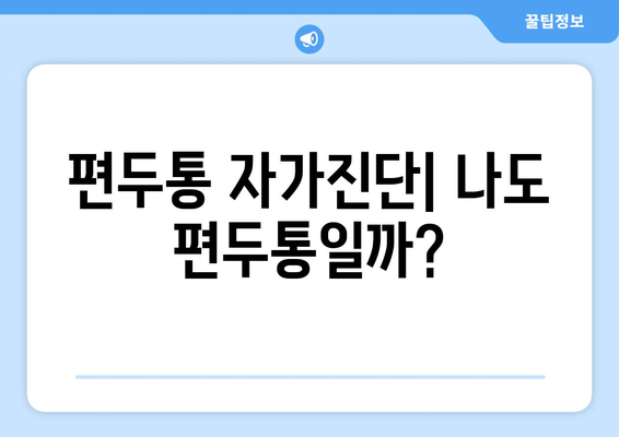 두통과 눈통, 편두통일까? | 두통 원인과 증상,  편두통 자가진단 및 치료법