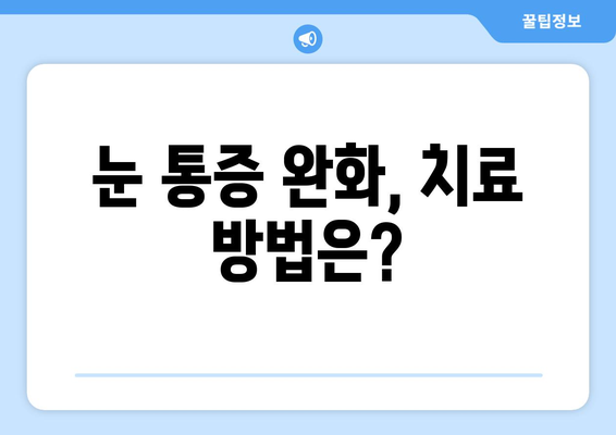 눈 통증, 안압 상승이 원인일 수 있어요? | 안압, 눈 통증, 원인, 진단, 치료