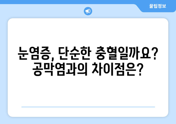 공막염, 눈염증의 원인부터 한의학 치료까지| 눈충혈의 비밀을 파헤쳐 보세요 | 공막염, 눈염증, 눈충혈, 한의학, 치료