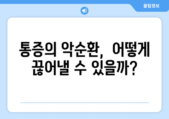 뒷목 통증, 눈 통증, 악순환의 고리 끊기| 원인 분석 및 해결 방안 | 뒷목 통증, 눈 통증, 두통, 거북목, 스트레스, 근육 긴장 완화