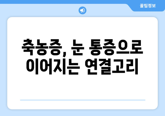 축농증과 눈 통증, 직접적인 원인은 무엇일까요? | 부비동염, 안구 통증, 원인 분석