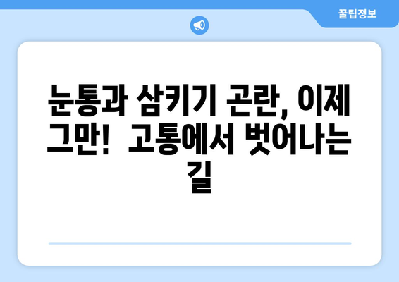 눈통과 삼키기 곤란, 이젠 그만! |  고통 해결 위한 실질적인 지혜