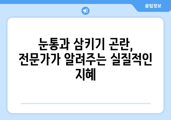 눈통과 삼키기 곤란, 이젠 그만! |  고통 해결 위한 실질적인 지혜