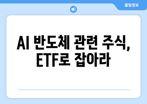 AI 반도체 관련 주식, ETF로 잡아라