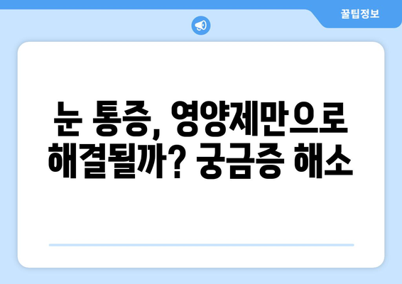 눈통, 영양제로 정말 해결될까? 실제 후기 & 전문가 분석 | 눈 건강, 영양제 효능, 실제 사용 후기