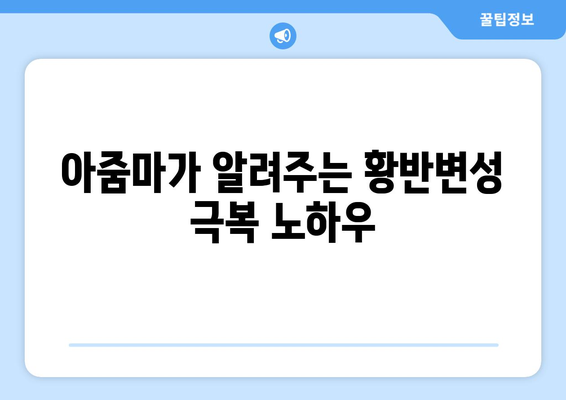 황반변성 극복, 아줌마가 알려주는 솔직한 방법| 나의 경험과 함께 | 황반변성, 시력 개선, 건강 관리, 실생활 팁