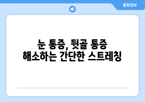 눈 통증, 뒷골이 문제일 수도 있다고요? 원인과 해결책 알아보기 | 눈 통증, 뒷골 통증, 두통, 눈 건강, 시력