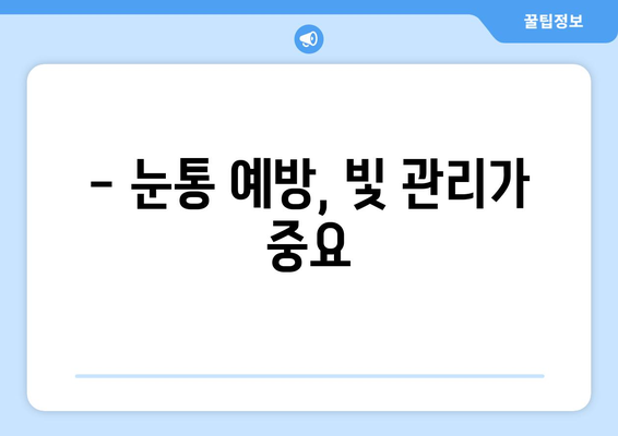 밝은 빛, 눈통의 비밀| 빛 노출로 눈통이 생기는 이유와 예방법 | 눈통, 눈통 원인, 눈통 예방, 눈 건강, 빛 노출