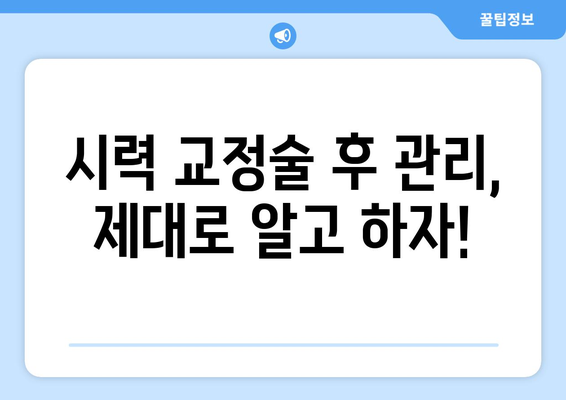 시력 교정술 종류 완벽 가이드| 라식, 라섹, 렌즈삽입술 비교분석 | 시력 교정 수술, 안과, 시력 개선