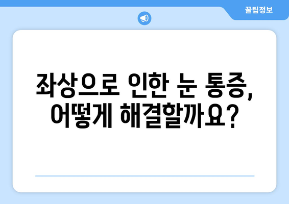 경추 1번 염좌, 좌상 눈 통증까지? 그 이유와 해결책 | 경추 염좌, 눈 통증, 두통, 척추