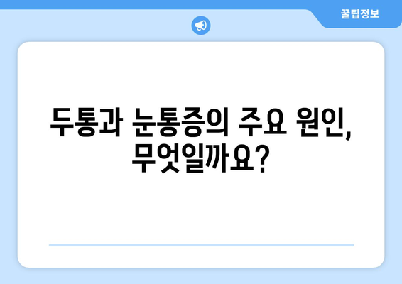 두통과 눈통증, 왜 함께 찾아올까요? 원인과 해결책 가이드 | 두통, 눈통증, 원인, 증상, 해결 방법