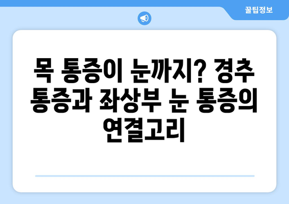 경추 통증, 좌상부 눈통증과의 연관성| 원인과 해결 방안 | 두통, 목 통증, 눈 통증, 신경학적 질환