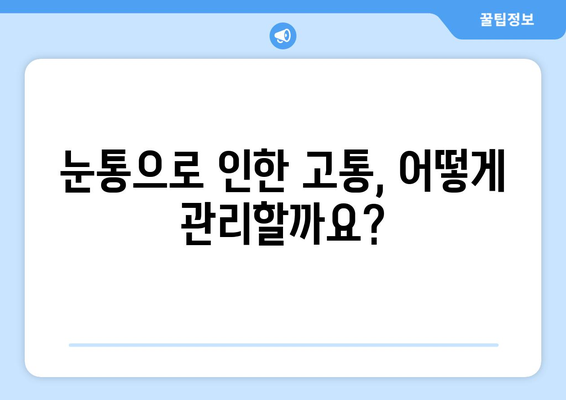 눈통과 삼키기 곤란| 통증 완화를 위한 실용적인 관리 팁 | 통증 완화, 눈통, 연하 곤란, 삼키기 힘들 때