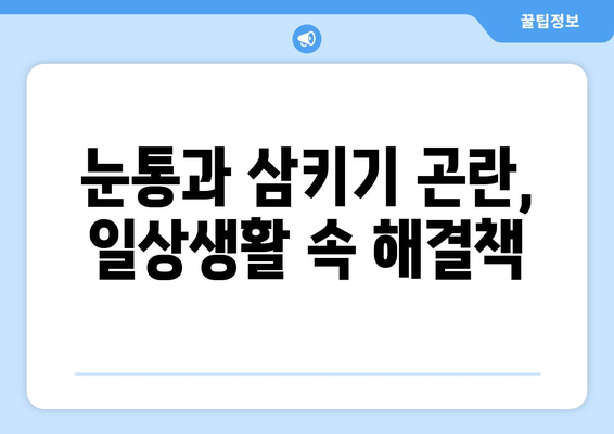 눈통과 삼키기 곤란| 통증 완화를 위한 실용적인 관리 팁 | 통증 완화, 눈통, 연하 곤란, 삼키기 힘들 때