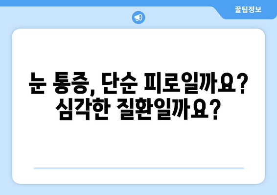 어지러움, 경추성 두통, 눈통증 원인|  내 몸이 보내는 신호, 제대로 알아보기 | 두통, 어지럼증, 눈통증, 원인, 해결책