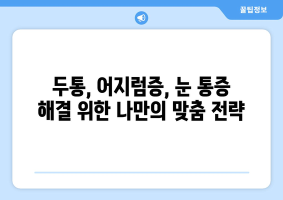 어지러움, 경추성 두통, 눈통증 원인|  내 몸이 보내는 신호, 제대로 알아보기 | 두통, 어지럼증, 눈통증, 원인, 해결책