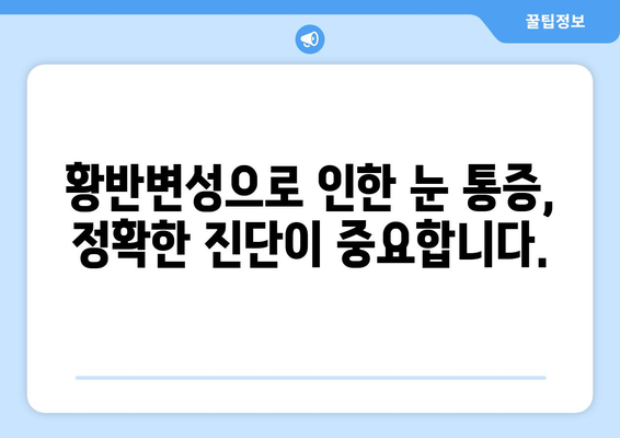 황반변성으로 인한 눈 통증, 이렇게 해결하세요! | 황반변성, 눈 통증 완화, 치료법, 관리법