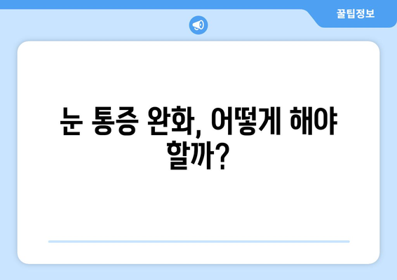 안압 상승으로 인한 눈 통증, 이렇게 대처하세요! | 눈 통증 완화, 안압 관리, 시력 보호